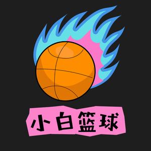 小白聊篮球头像