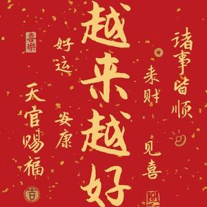 否极泰来头像