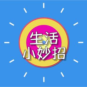 生活小妙招解决大问题头像