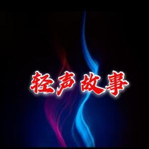 轻声故事头像