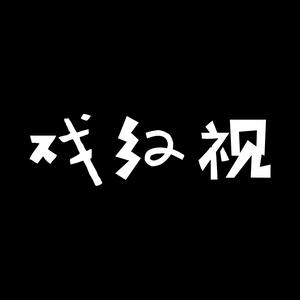 戏红视头像