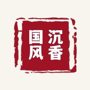 国风沉香花梨馆头像