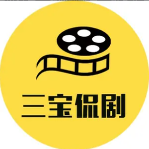 三宝侃剧头像