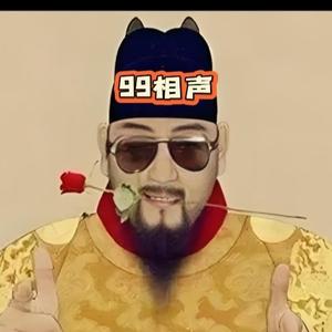 99相声头像