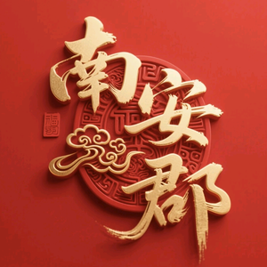 南安郡头像