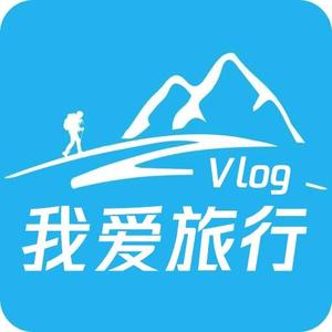 我爱旅行vlog头像