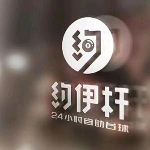 约伊杆24h自助台球加盟中心头像