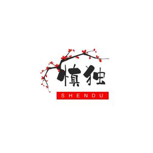 昂啊慎独头像