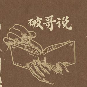 破哥说头像