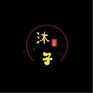 沐子电影解说6P3m头像