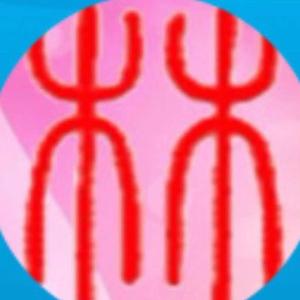 四君子（隶书篆书）头像