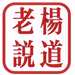 老楊說道头像
