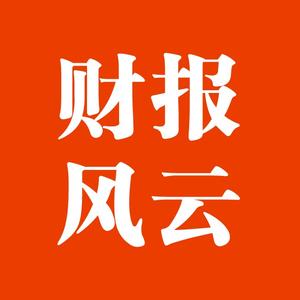 股市财报风云头像