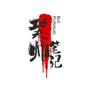 巭帅笔记头像
