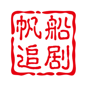 帆船追剧头像