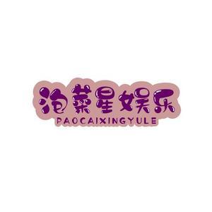 泡菜星娱乐头像