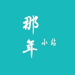 那年小站头像