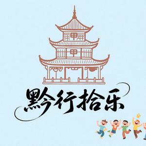 黔行拾乐头像