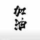 悠闲开原8E3 · MG5车主·车龄4年头像