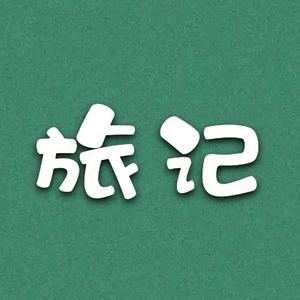 旅记头像