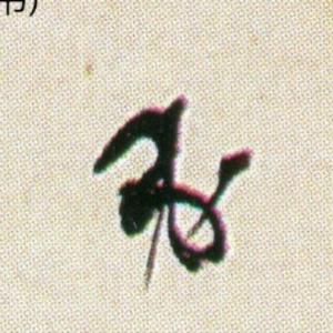 上善书法学堂头像