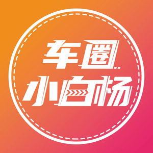 车圈小白杨头像