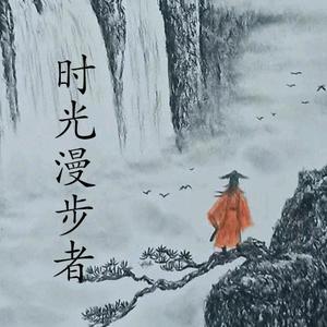 时光漫步者头像