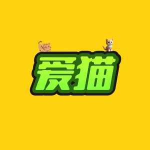 爱猫甄选头像