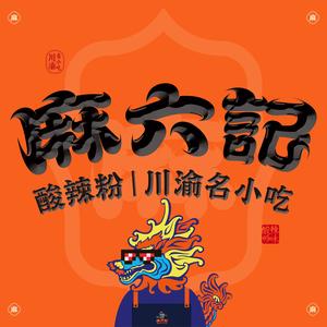 麻六记酸辣粉头像