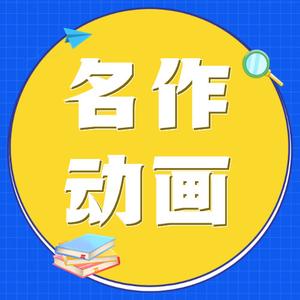 名作动画头像