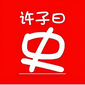 许子曰头像