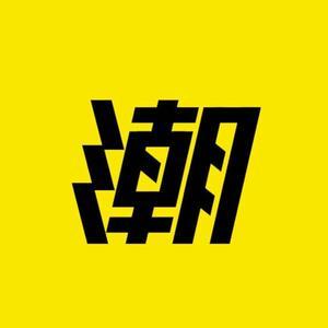 潮车讯头像