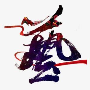 藝繪头像