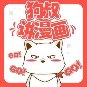 狗叔漫画解说头像