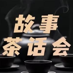 故事茶话会头像