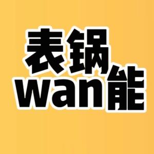 表锅wan能头像