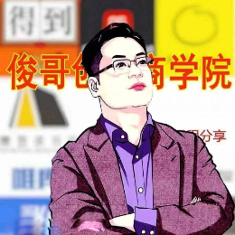 俊哥商业思维头像