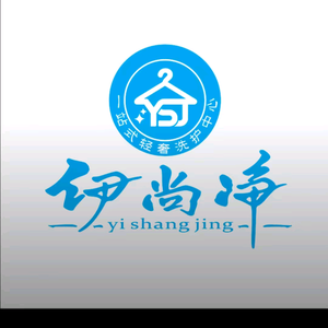 伊尚净洗衣(酉阳店)头像
