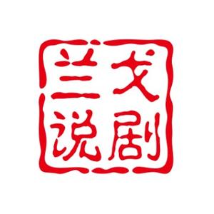 兰戈说剧头像