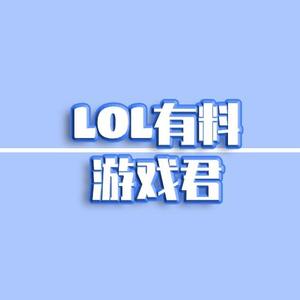 LOL有料游戏君头像