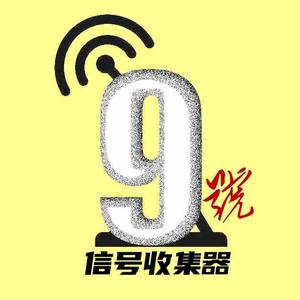 9号信号收集器头像