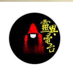 靈異電臺头像