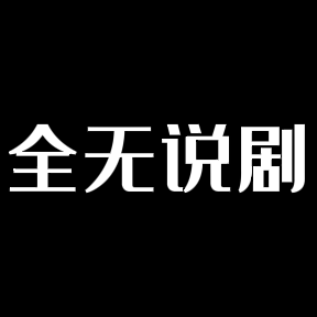 全无说剧头像