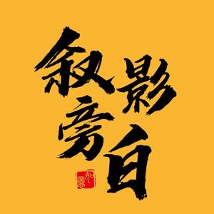 叙影旁白头像