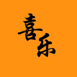 喜乐的小店头像