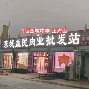 东城益民肉业（中学正对面）头像