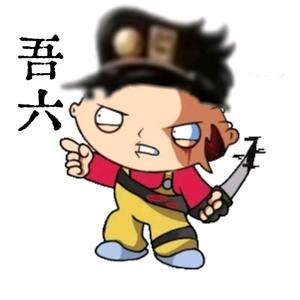 吾六玩游戏头像