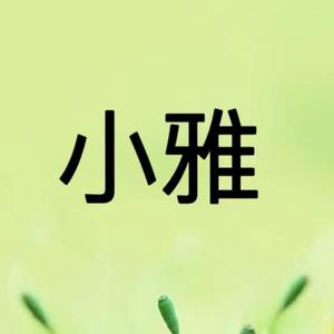 小雅老师精选图书头像