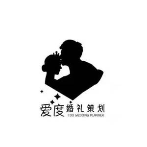 爱度婚礼策划头像