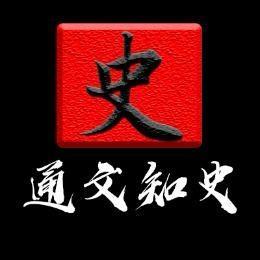 通文知史头像